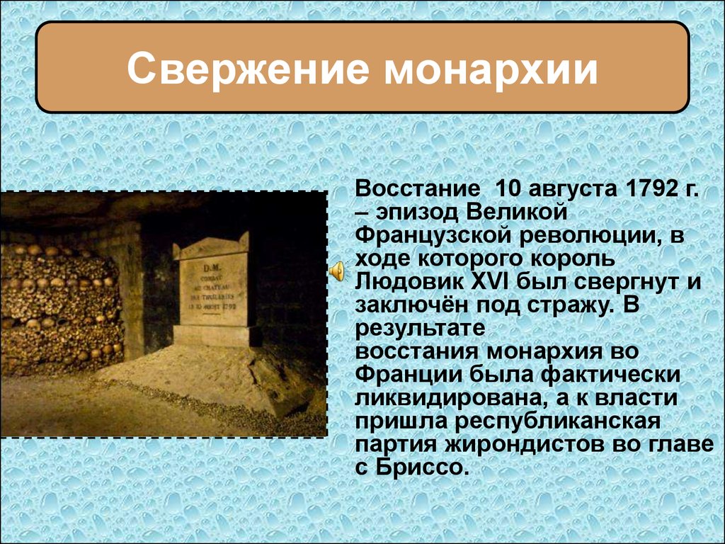 Монархия в россии была свергнута в марте. Свержение монархии во Франции 1789. Свержение монархии во Франции в 1792. Свержение монархии монархии во Франции. Французская революция свержение монархии.