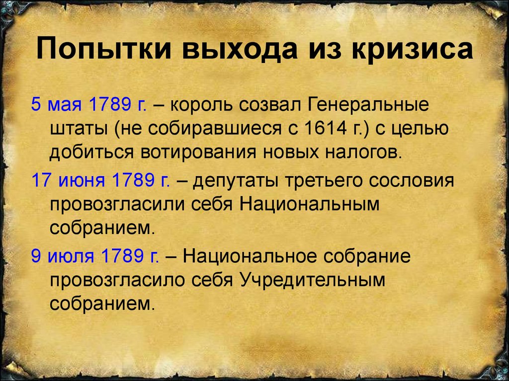 С какой целью были созданы. Генеральные штаты 5 мая 1789. Попытки выхода из кризиса Великая французская революция. 5 Мая 1789 г во Франции. 5 Мая 1789 года во Франции произошло.