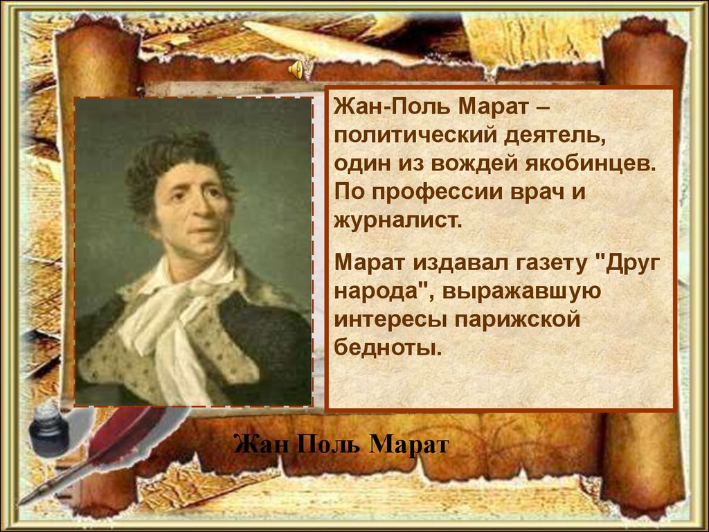 Краткая биография марата. Марат Жан Поль деятель французской революции. Французская революция 1789 Марат. Жан Поль Марат Великая французская революция. Марат революция Франция.