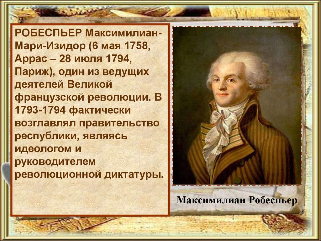 Политический деятель французской революции. Робеспьер 1793.