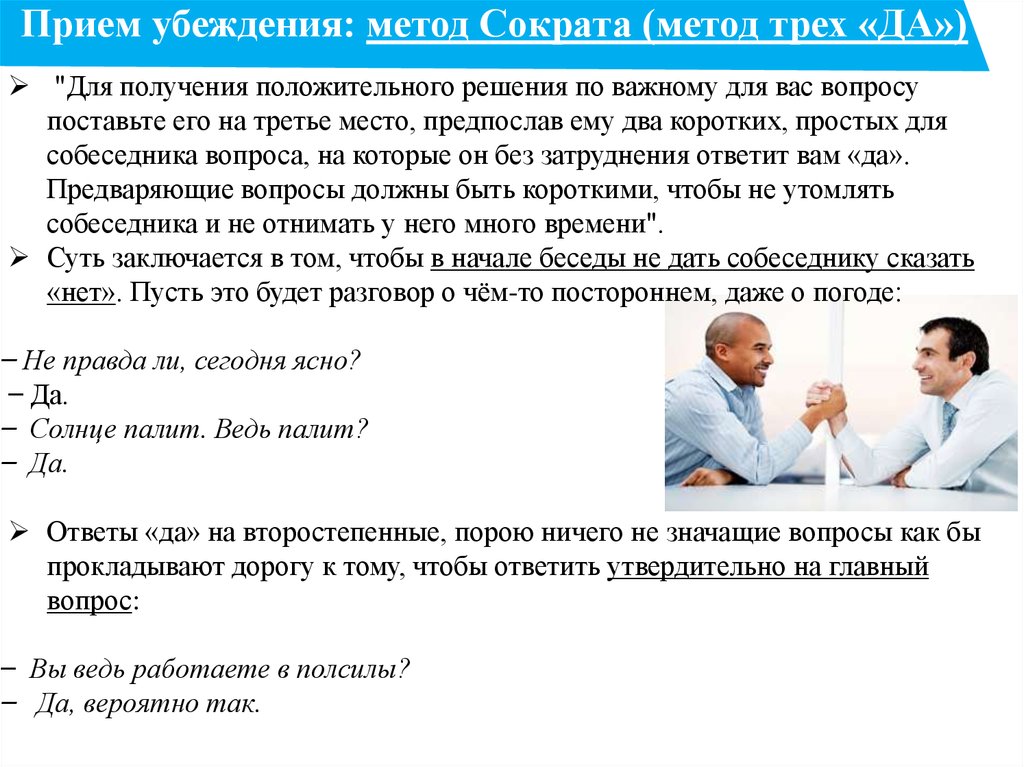 Прием 3. Метод убеждения Сократа. Приемы метода убеждения. Приемы убеждения метод Сократа. Эффективные приемы убеждения.