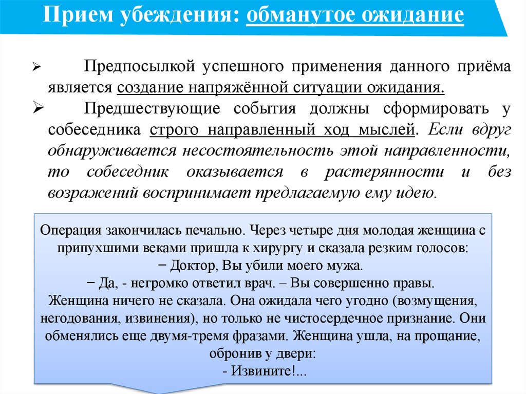 Примеры ожиданий людей. Приём обманутого ожидания. Обманутое ожидание убеждение. Прием обманутого ожидания примеры. Эффект обманутого ожидания примеры текстов.