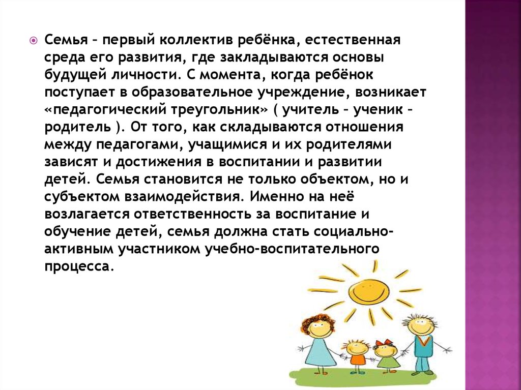 Достижения в воспитании. Семья первый коллектив. Семья первый коллектив в жизни ребенка. Объект ребенок и детский коллектив. Значение детского коллектива в жизни ребенка.