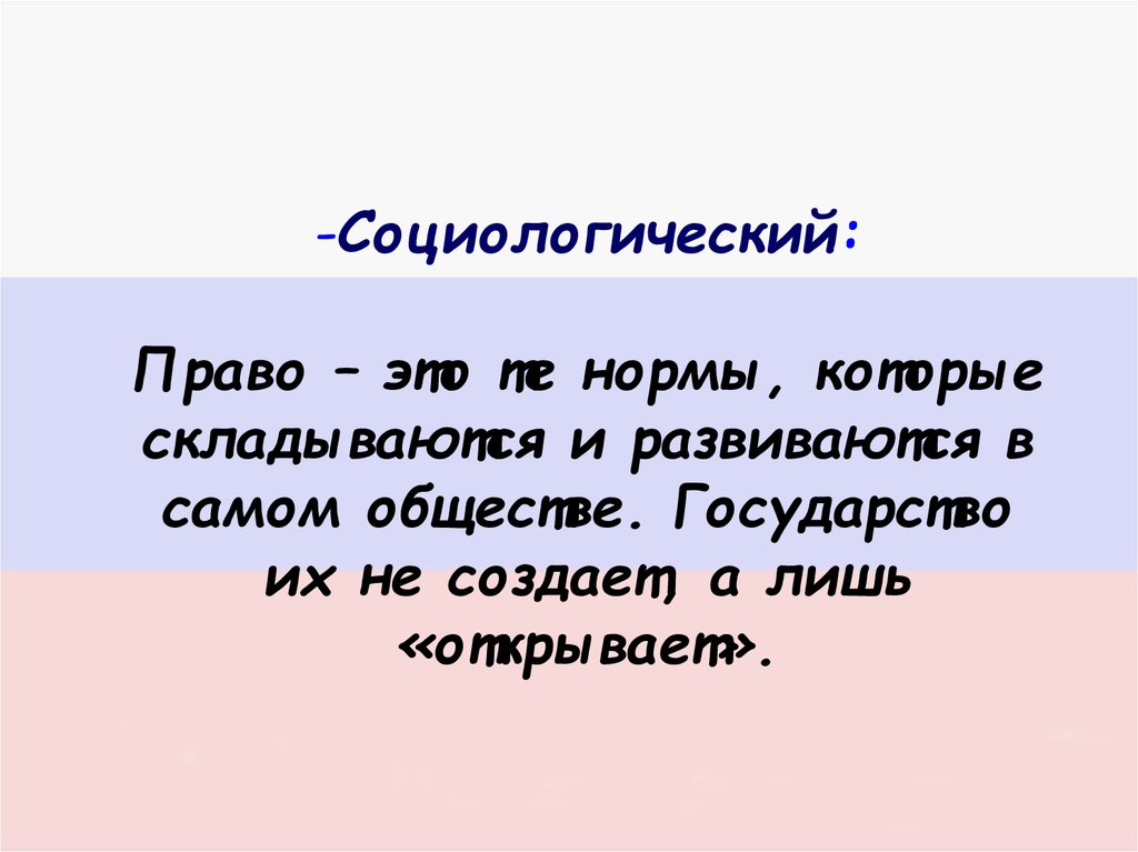 Само общество. Право это нормы которые складываются и развиваются в самом обществе. Право это те нормы. Право те нормы которые складываются в обществе. Социологические нормы.