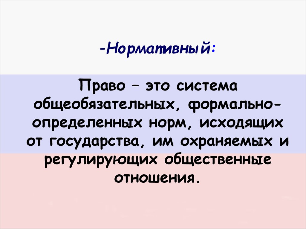 Определение исходить. Право это система общеобязательных. Право это система общеобязательных формально определенных норм. Право это система общеобязательных формально. Формальная определенность нормы.