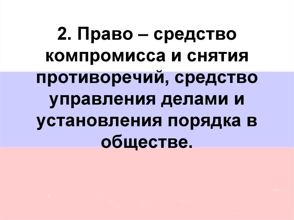 Правое средства