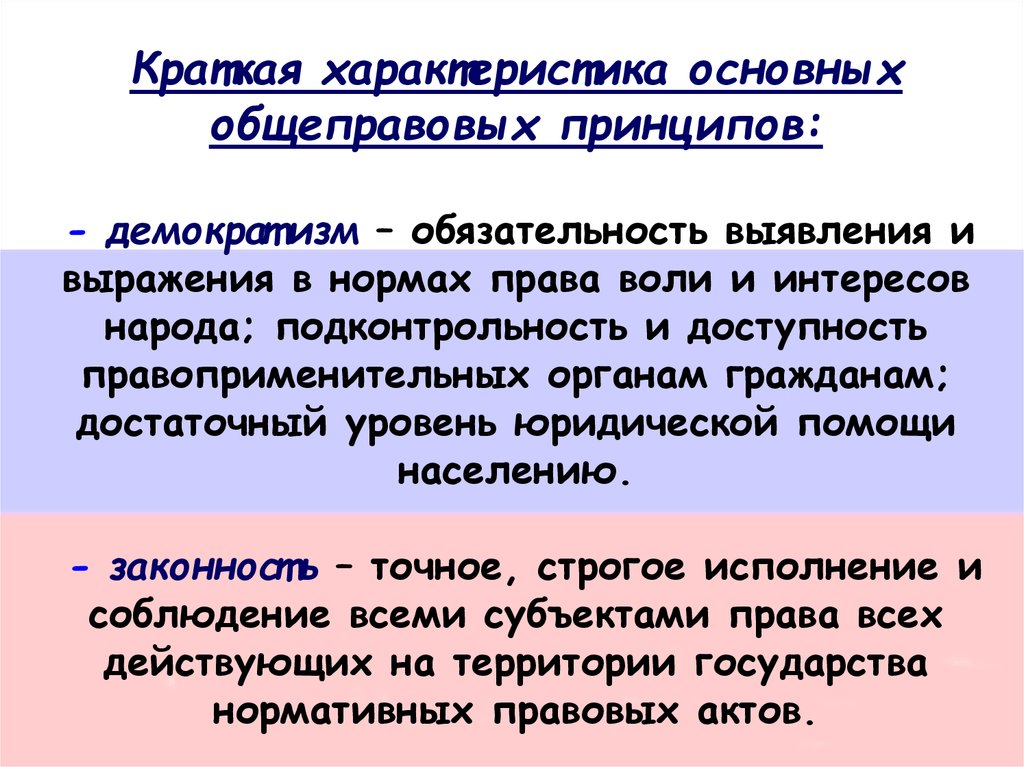 Общеправовые принципы. Характеристика общеправовых принципов. Сущность общеправового принципа. Краткая характеристика общеправовых принципов права. Принцип обязательности.