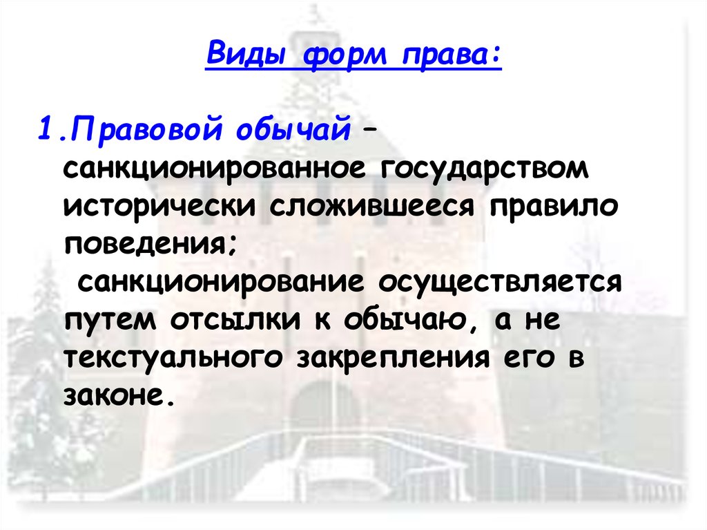 Санкционированный государством обычай. Формы санкционирования правового обычая. Санкционирование государством обычаев осуществляется путем. Сложившееся правило поведения. Как государство санкционирует правовой обычай.