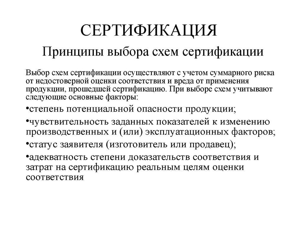 Сертификация метрология. Сертификация принципы сертификации схемы. Схемы сертификации метрология. Принципы сертификации в метрологии. Схема сертификата продукции метрология.