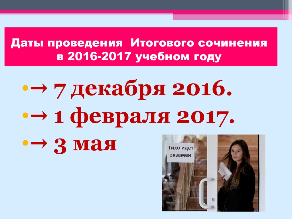 Даты проведения Итогового сочинения в 2016-2017 учебном году