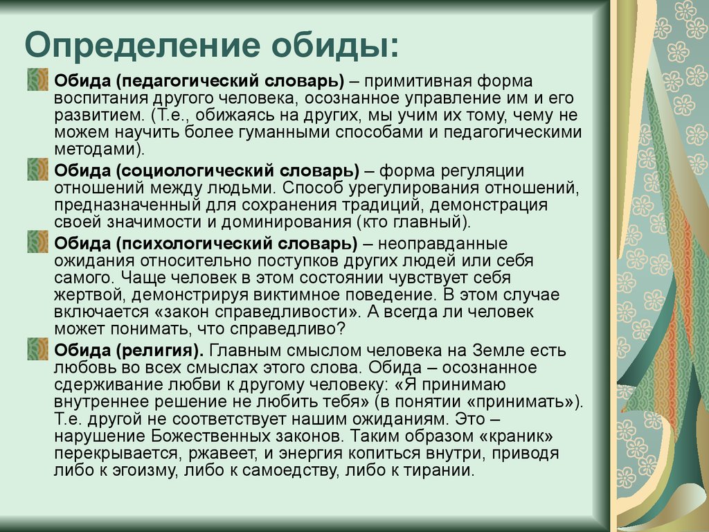 Преодоление обиды. Обида это в психологии. Обида это в психологии определение. Чувство обиды психология. Обидчивость это в психологии.