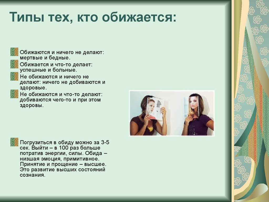 Обидишься или обидешься как. Кто обижается. Кто обижен тот. Кто дуется тот. Кто обижается рифма.