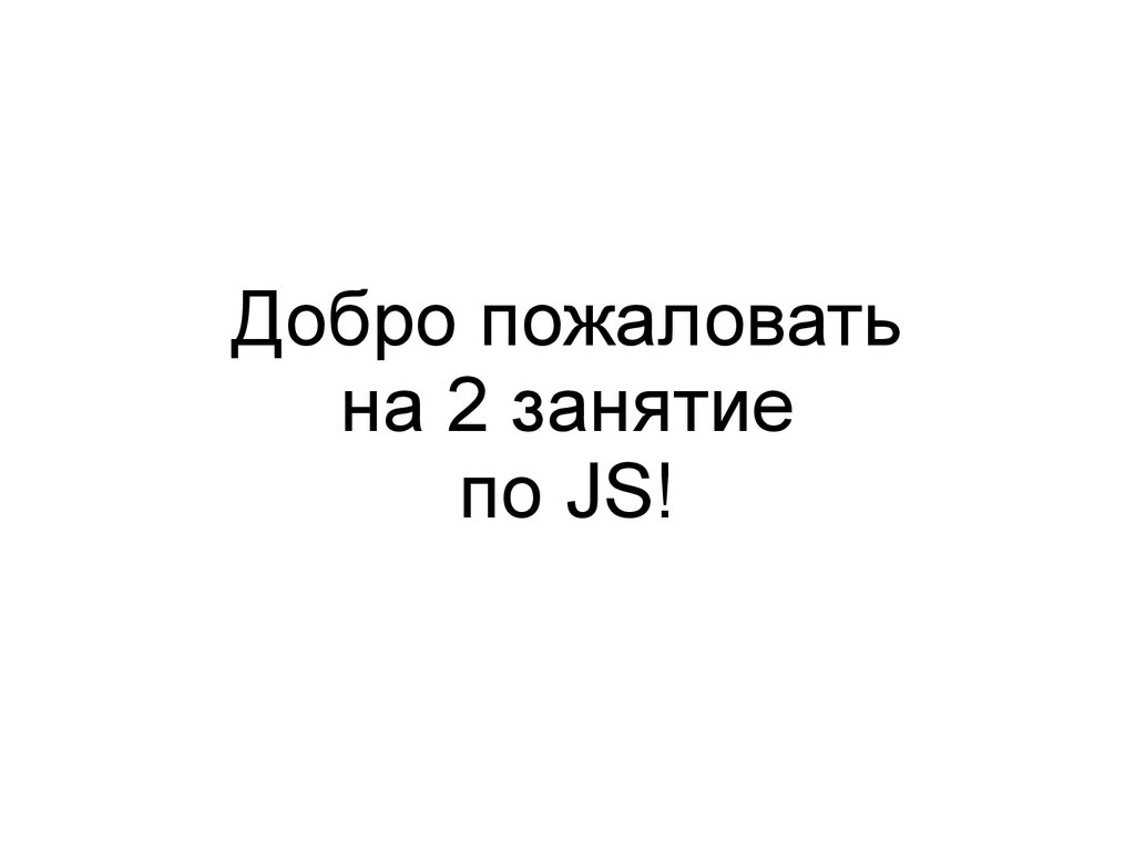 Числа, строки в js. Спецсимволы. Тернарный оператор. Switch - презентация  онлайн