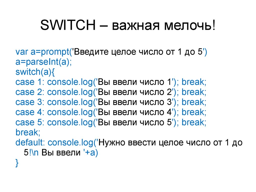 Числа, строки в js. Спецсимволы. Тернарный оператор. Switch - презентация  онлайн