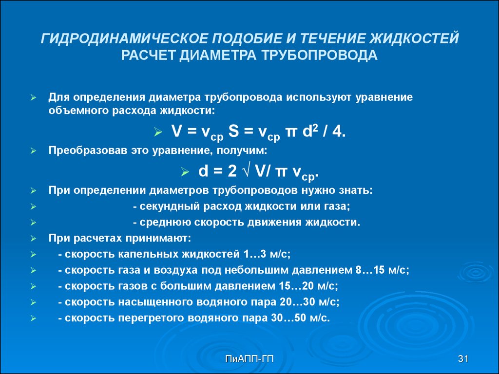 Расчет жидкости. Гидродинамическое подобие. Уравнение объемного расхода. Гидродинамический расчет. Гидродинамическое давление.