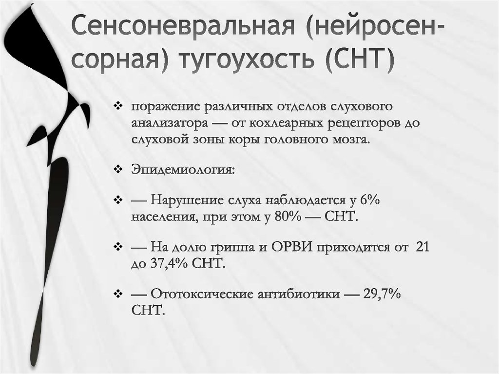 Сенсоневральная тугоухость презентация