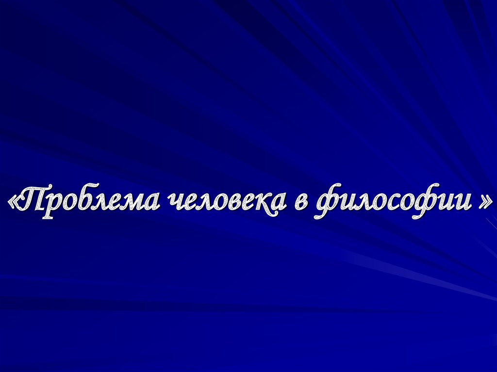 Проблема человека в философии презентация