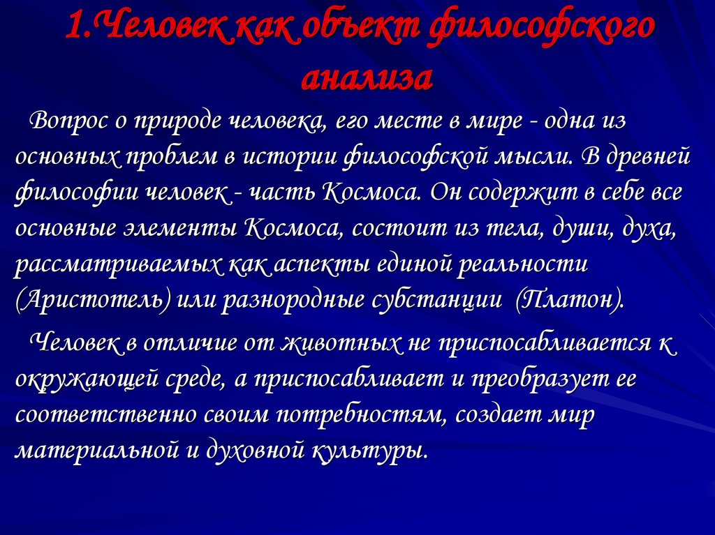 Философские объекты. Человек как объект философского анализа. Природа человека в истории философии. Человек как предмет философии.