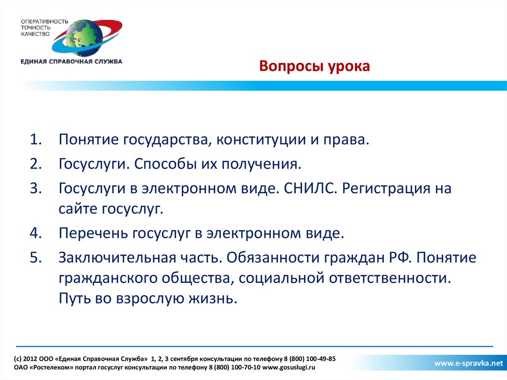 Интернет урок вопросы. Место государства и гражданина в современном интернет пространстве. Госуслуги способы их получения. Вопросы урока.