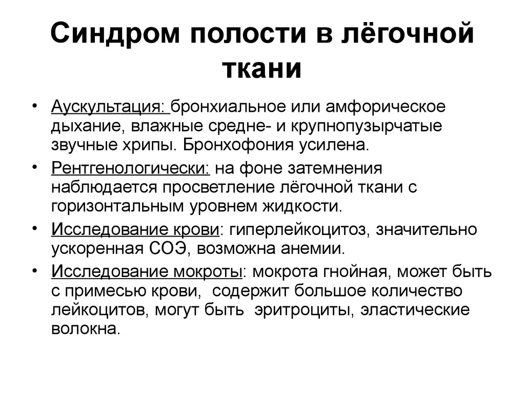 Мокрота хрипы при дыхании. Синдром полости в легочной ткани. Синдром образования полости в легочной ткани. Синдром образования полости в легком симптомы. Синдром наличия полости в легком.