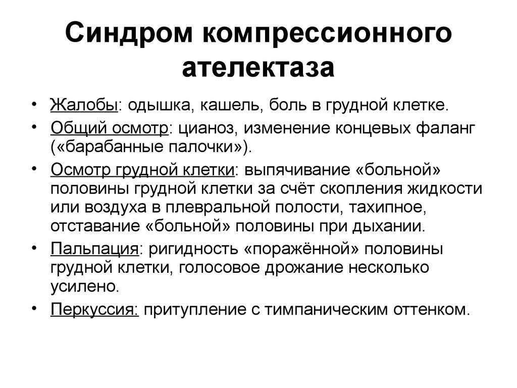 Осмотр грудной клетки. Синдром компрессионного ателектаза. Клинические признаки ателектаза. Компрессионный ателектаз осмотр. Синдром компрессионного ателектаза жалобы.