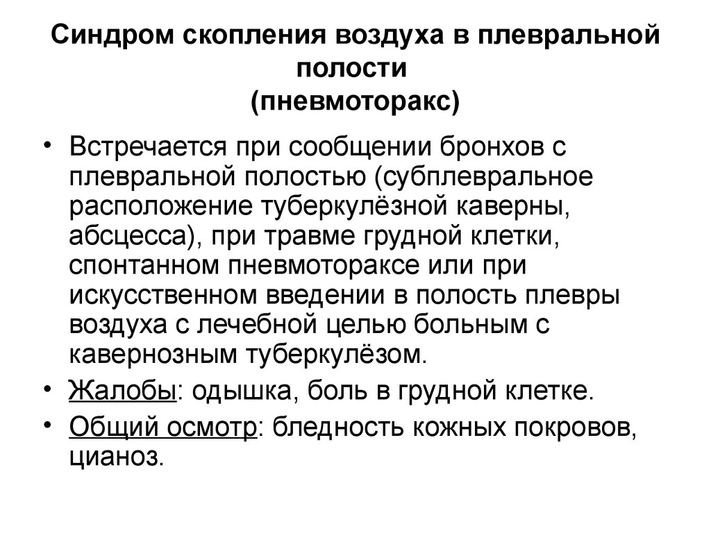 Синдром скопления жидкости. Синдром скопления жидкости и воздуха в плевральной полости. Синдром скопления воздуха в плевральной полости. Синдром скопления воздуха в полости плевры. Синдром скопления воздуха в плевральной полости симптомы.