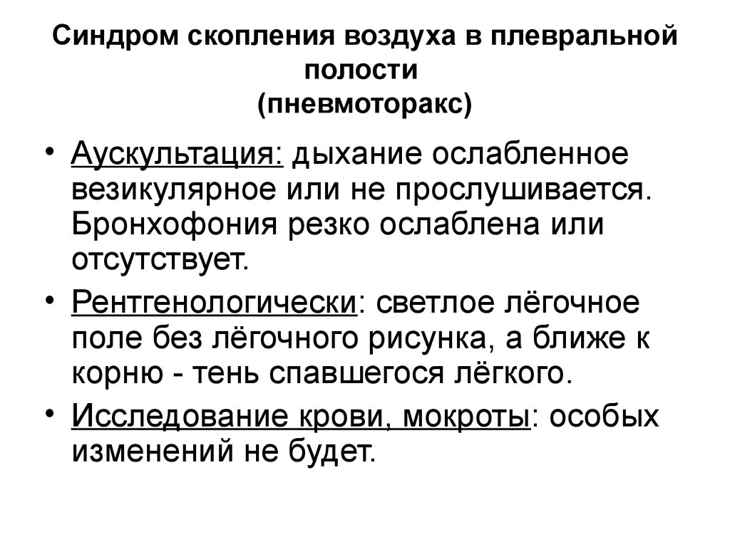 Дыхание в плевральной полости. При закрытом пневмотораксе бронхофония. Пневмоторакмаускультация. Пневмоторакс аускультативно. При пневмотораксе аускультативно.