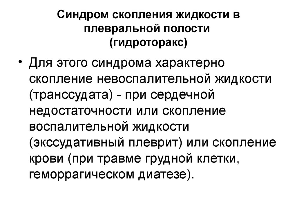 Скопление в плевральной полости. Синдром скопления жидкости в плевральной полости клиника. Синдром наличия жидкости в плевральной полости пропедевтика. Синдромы для плевральной жидкости. Скопление жидкости в полости плевры.