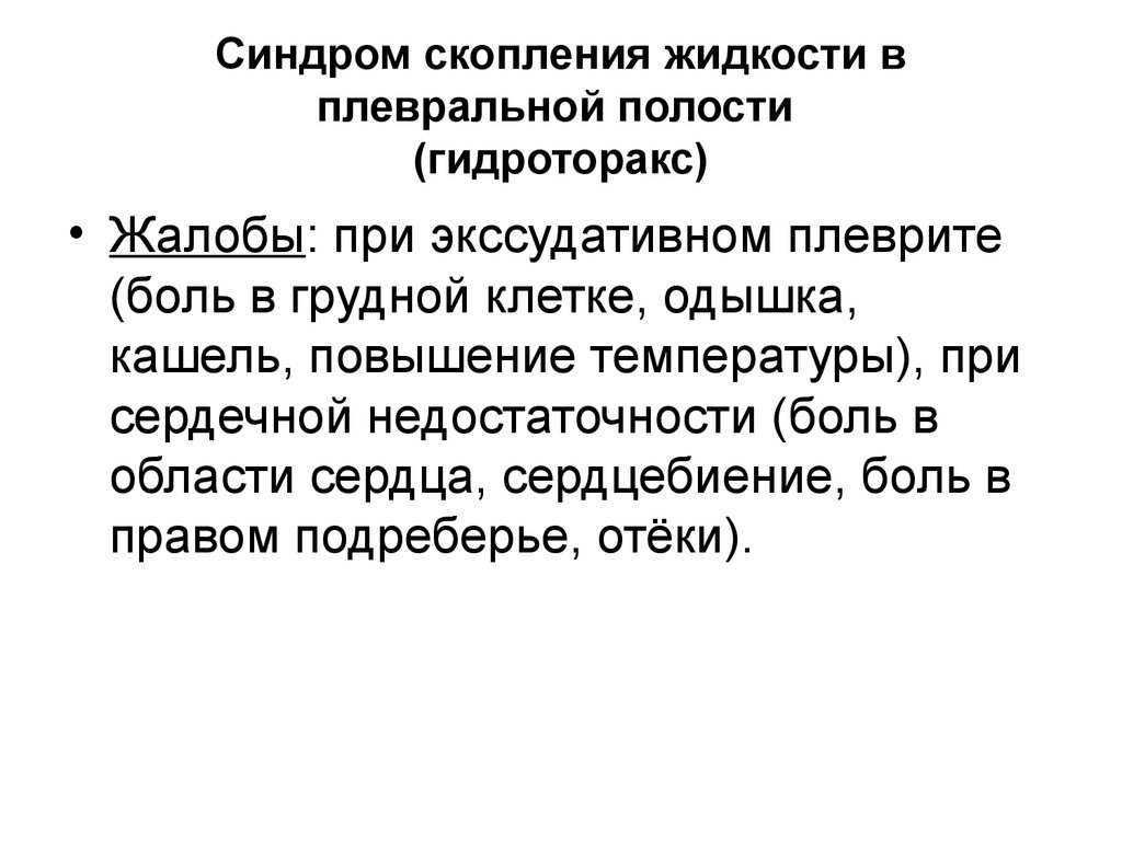 Синдром скопления жидкости. Синдром жидкости в плевральной полости жалобы. Синдром скопления жидкости в плевральной полости жалобы. Синдром скопления жидкости в плевральной полости гидроторакс. Жалобы при синдроме скопления жидкости в плевральной полости.