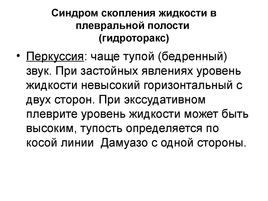 Скопление в плевральной полости. Перкуторный звук при жидкости в плевральной полости. Синдром гидроторакса перкуссия. При синдроме скопления жидкости в плевральной полости. При синдроме скопления жидкости в плевральной полост.