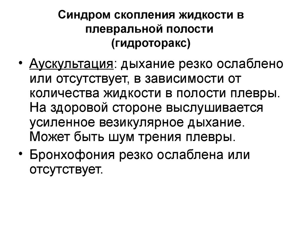 Жидкость в плевральной полости. Синдроме жидкости в плевральной полости аускультация. Синдром скопления жидкости в плевральной полости аускультация. Аускультация легких при гидротораксе. Аускультация при гидротораксе.