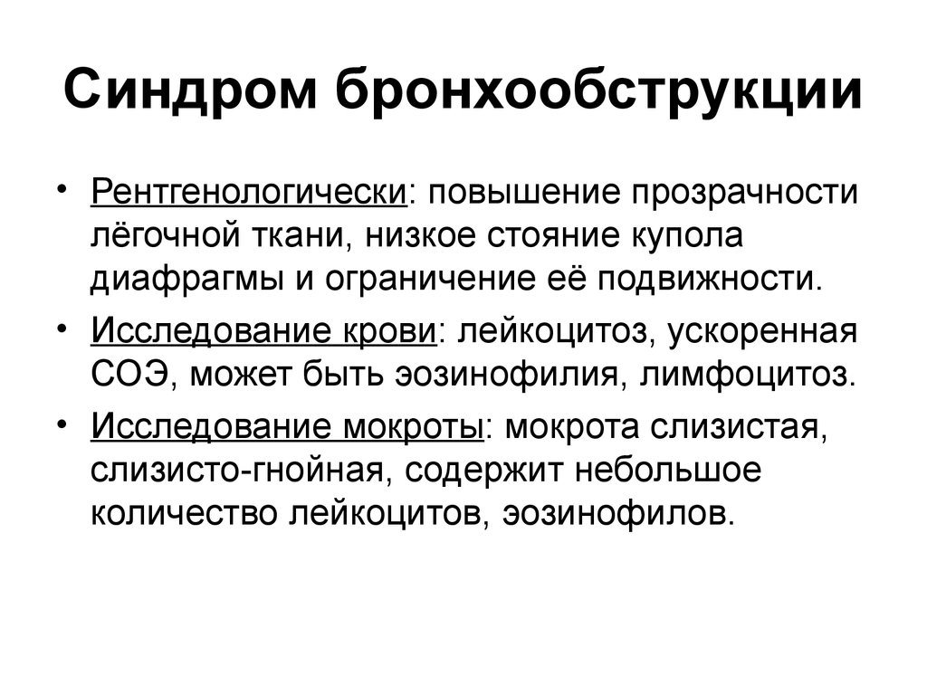 Синдром повышение. Исследования при бронхообструктивном синдроме. Повышение прозрачности легочной ткани. Синдром бронхообструкции рентгенологически. Анализ мокроты синдромы.