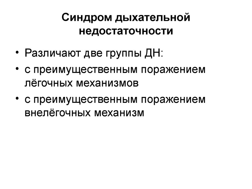 Угнетение дыхания. Синдромы при патологии дыхательной системы. Синдромы дыхательной недостаточности (дн 1-4).. Синдром дыхательной недостаточности механизм. Механизм образования синдрома дыхательной недостаточности.