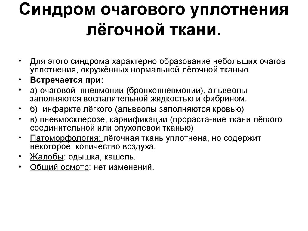 Для ткани характерно. Синдром воспалительного уплотнения легочной ткани. Синдром уплотнения легочной ткани пропедевтика. Синдром очагового воспалительного уплотнения легочной ткани. Для синдрома уплотнения легочной ткани характерны.