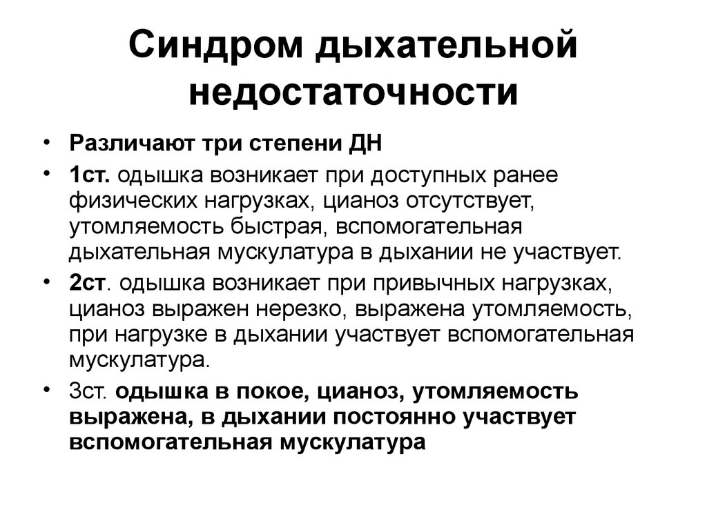 Дыхательная недостаточность заболевания. Дыхательная недостаточность 2 ст. Синдром острой дыхательной недостаточности. Синдром дыхательной недостаточности пропедевтика. Дыхательная недостаточность степени симптомы.