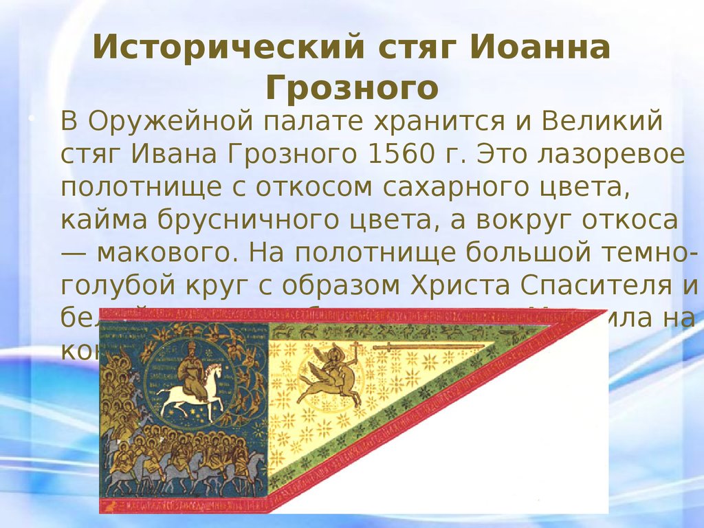 Великий стяг ивана грозного 1560 г фото