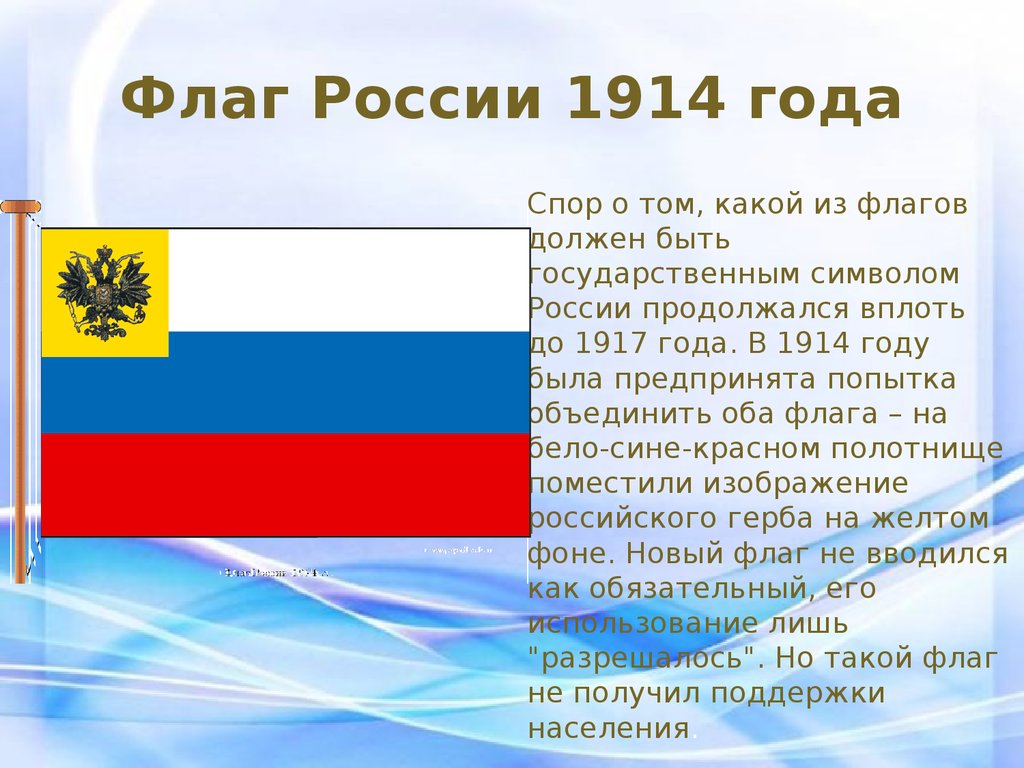 Флаг России 1914 года