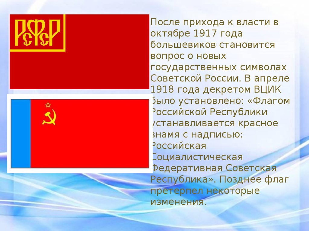 Российская Республика 1917-1918 флаг. История российского флага. Флаг России после 1917 года. Флаг Российской Республики 1917. В каком году установилась республика
