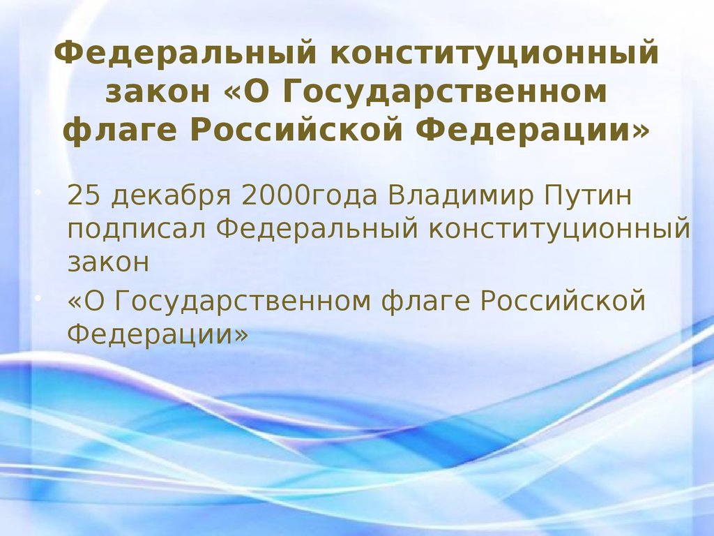 Федеральный конституционный закон «О Государственном флаге Российской Федерации»