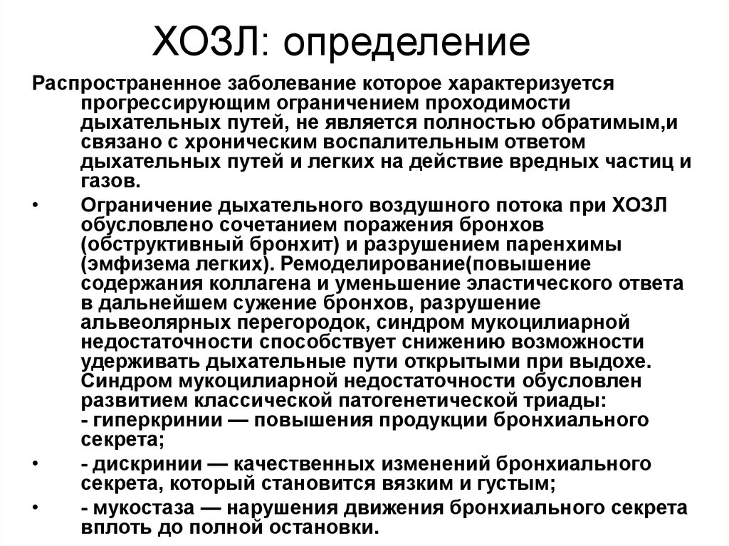 ХОЗЛ: определение