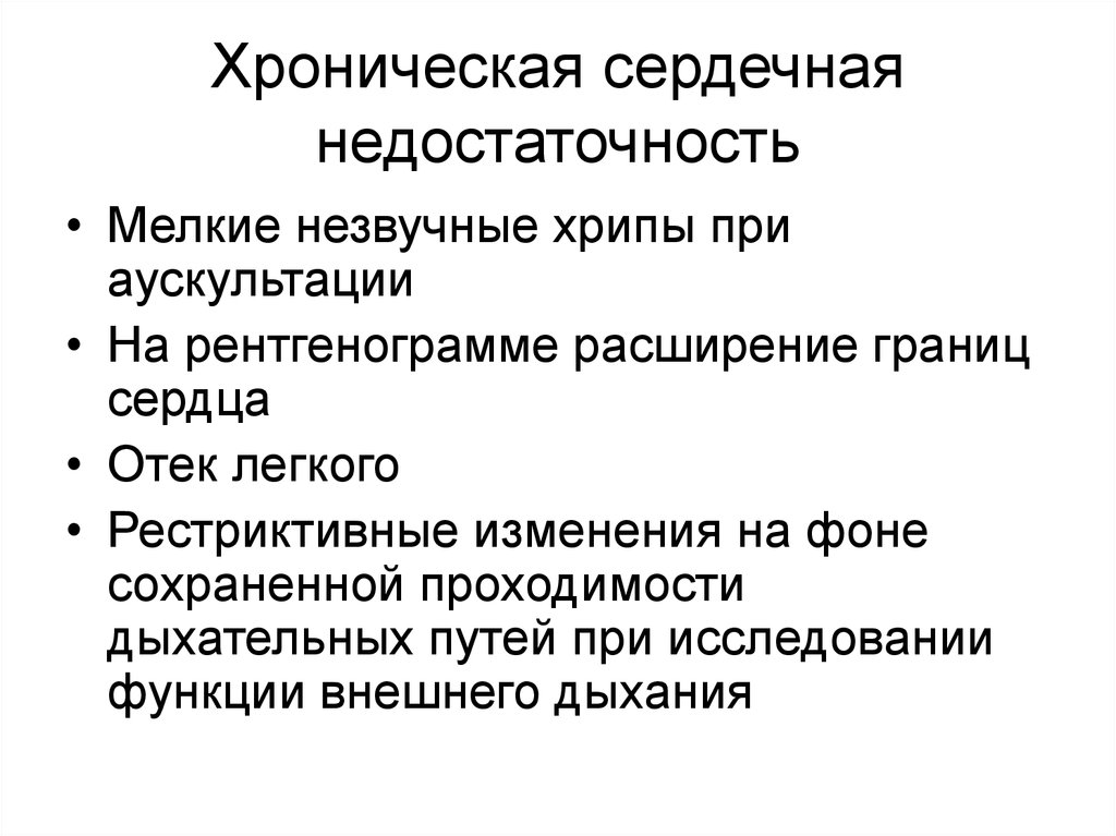Хроническая сердечная недостаточность