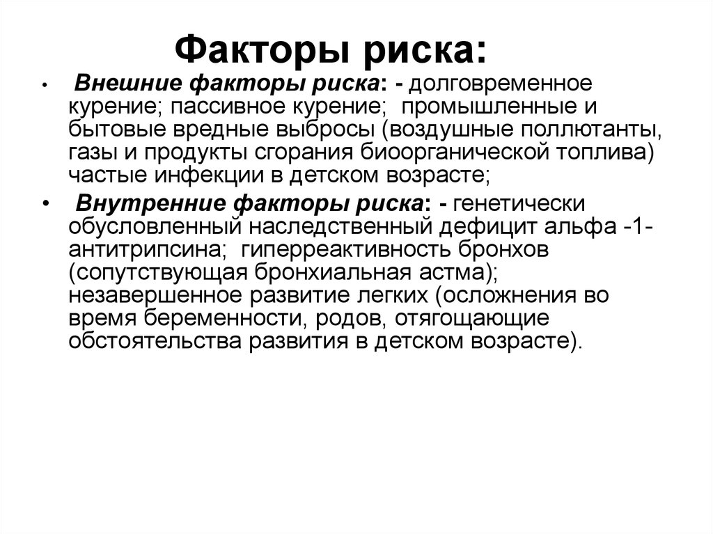 Факторы риска: