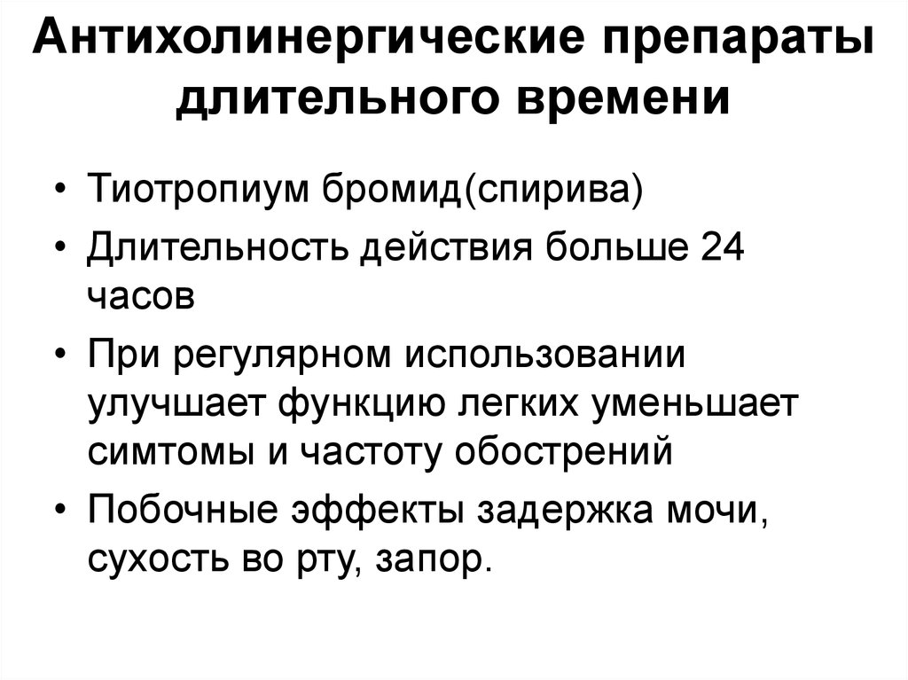 Длинный длительный долгий. Антихолинергические механизм действия. Антихолинергические препараты эффекты. Антихолинергические препараты список. Длительно действующие антихолинергические препараты.