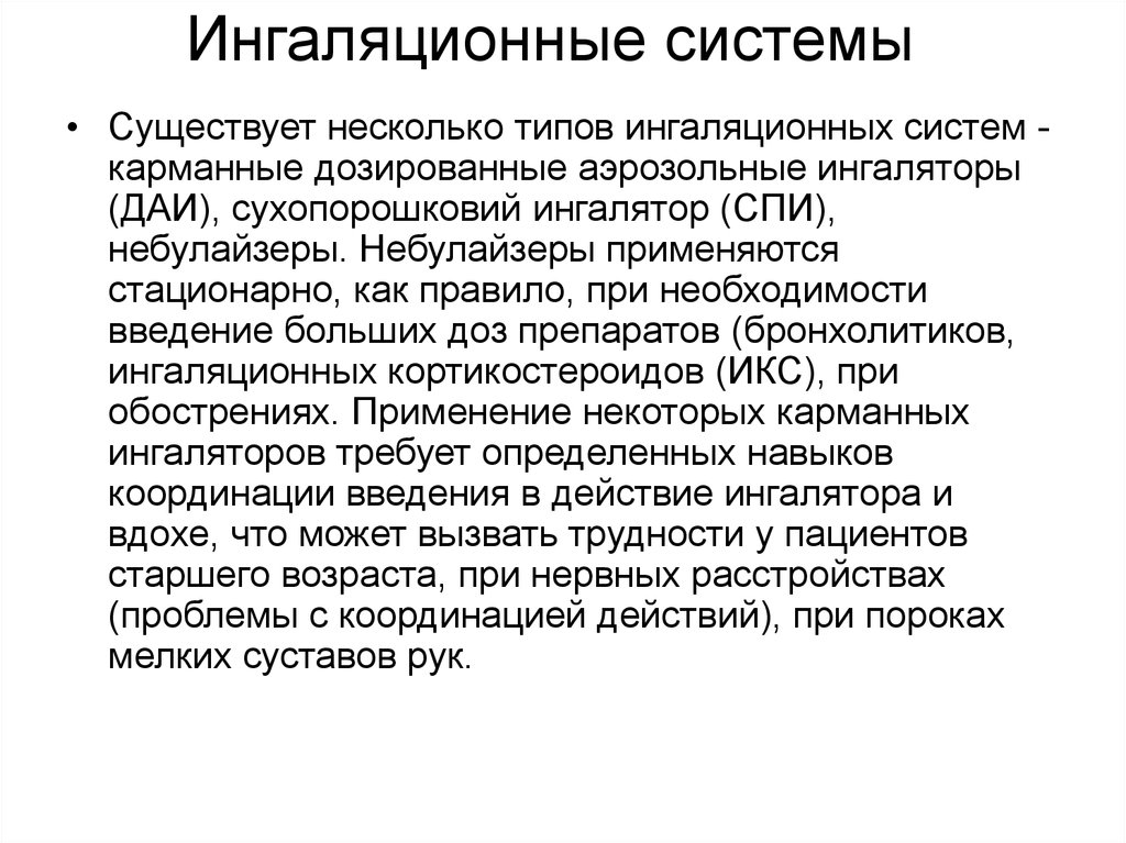 Ингаляционные системы