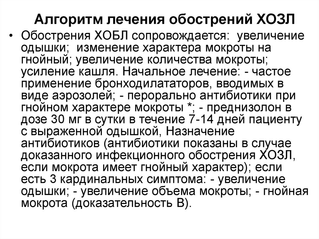 Лечение мокроты. Суточное количество мокроты. Увеличение объема мокроты. Мокрота при ХОБЛ обострение. Характер мокроты при ХОБЛ.