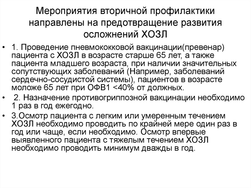 Мероприятия вторичной профилактики направлены на предотвращение развития осложнений ХОЗЛ