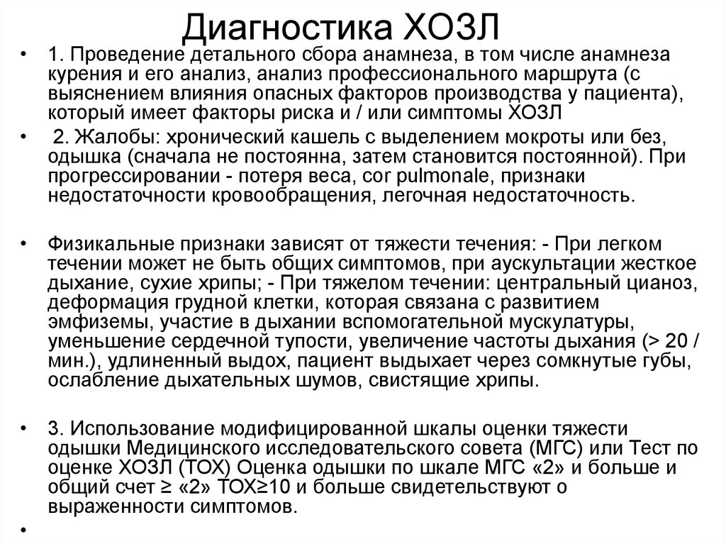 Диагностика ХОЗЛ