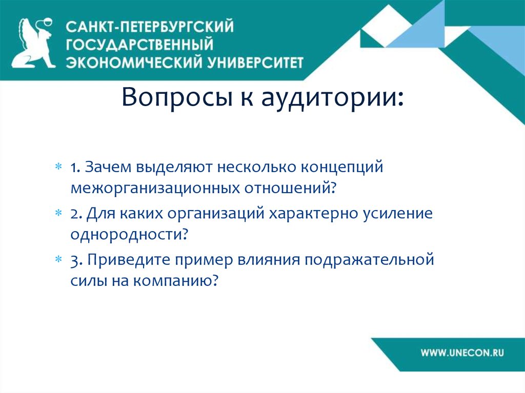 Вопросы к аудитории: