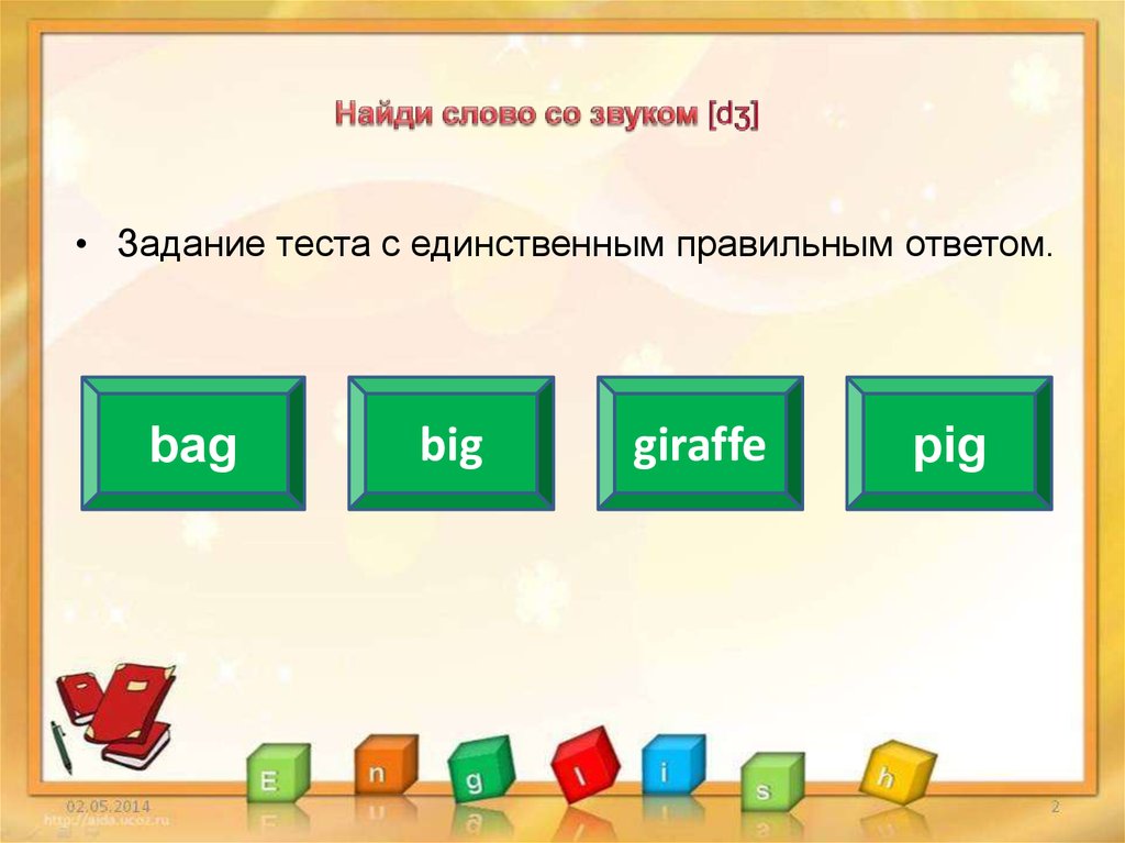 Выберите единственный правильный ответ. Звук |dʒ| в словах. Найди слово со звуком ai. [Dʒ] слова. Dʒ примеры слов.