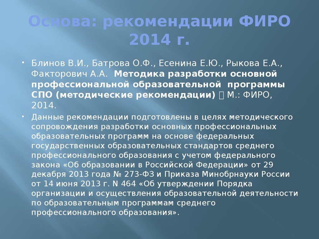 Программа СПО. Задачи СПО. ФИРО рекомендации по составлению рабочих программ. ФИРО программы.